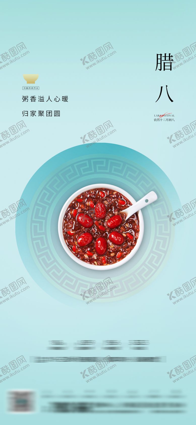 编号：34069401041140206663【酷图网】源文件下载-腊八节海报