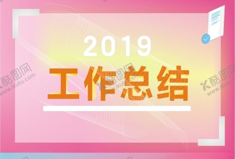 编号：89833510300230392369【酷图网】源文件下载-工作总结首页模板