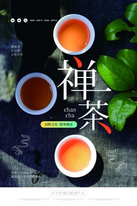 禅茶海报
