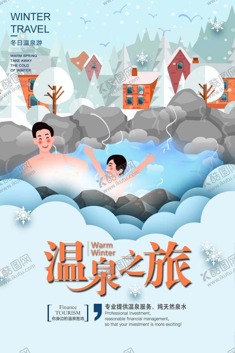 编号：29913710092143497588【酷图网】源文件下载-温泉之旅
