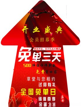 开业免单