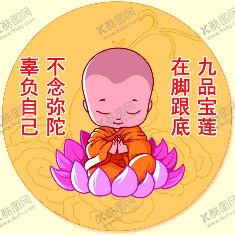 编号：14138910021749438426【酷图网】源文件下载-不念弥陀辜负自己