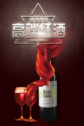 高端进口红酒海报