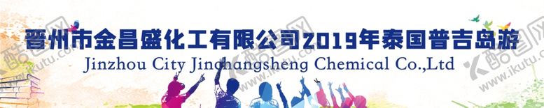 编号：70968506262130153306【酷图网】源文件下载-公司企业旅游条幅设计
