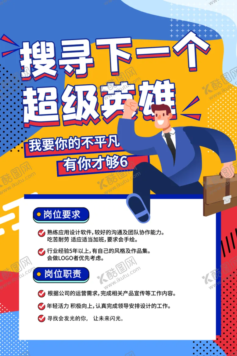 编号：20541309210542586289【酷图网】源文件下载-招聘