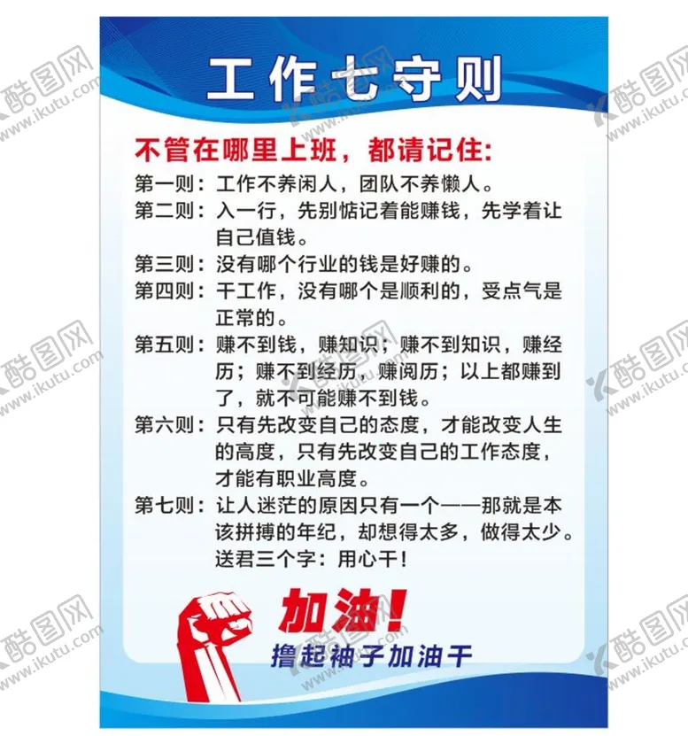 编号：35304110240358176404【酷图网】源文件下载-工作七守则