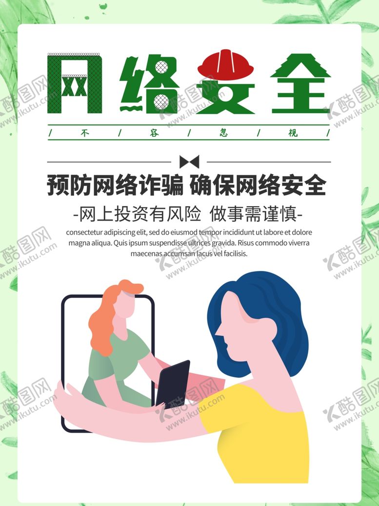 编号：92968405061609438299【酷图网】源文件下载-网络安全宣传海报