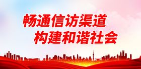 畅通信访渠道 构建和谐社会