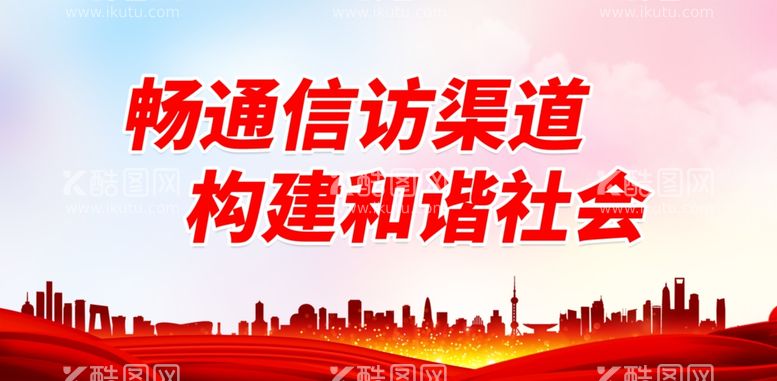 编号：28294512020401574989【酷图网】源文件下载-畅通信访渠道 构建和谐社会