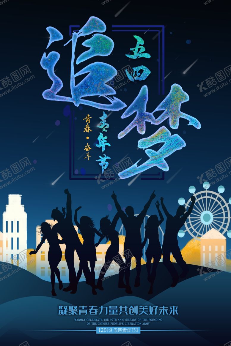 编号：91938712182208292775【酷图网】源文件下载-五四青年节海报