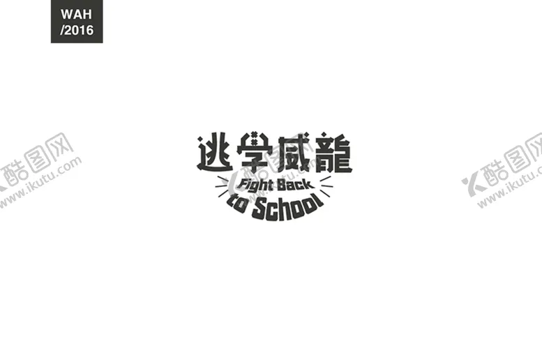 编号：18094609291333550315【酷图网】源文件下载-逃学威龙