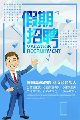 假期招聘