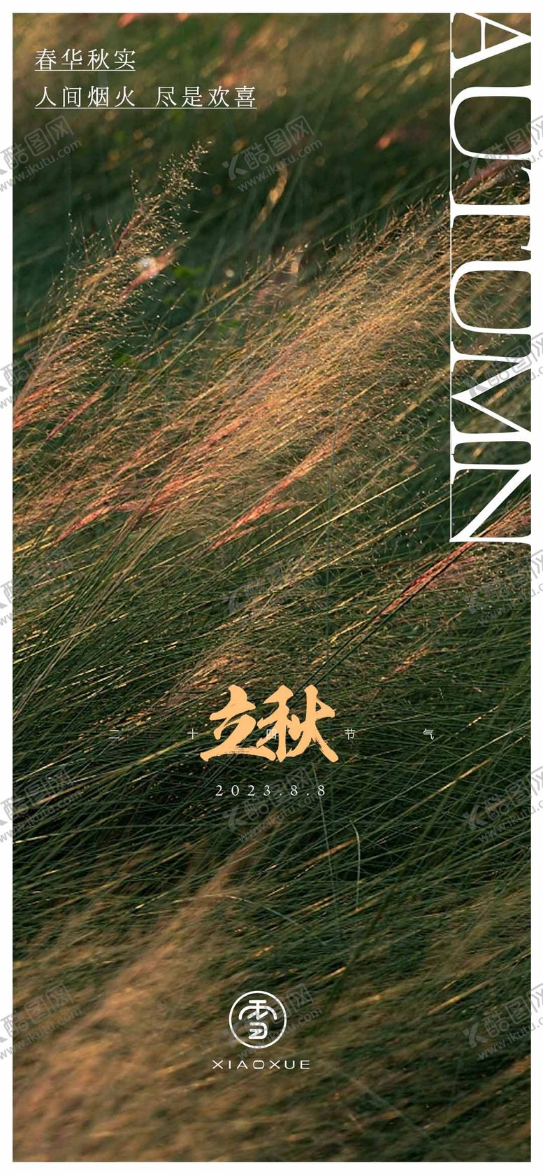 编号：59910911211140182811【酷图网】源文件下载-地产立秋海报