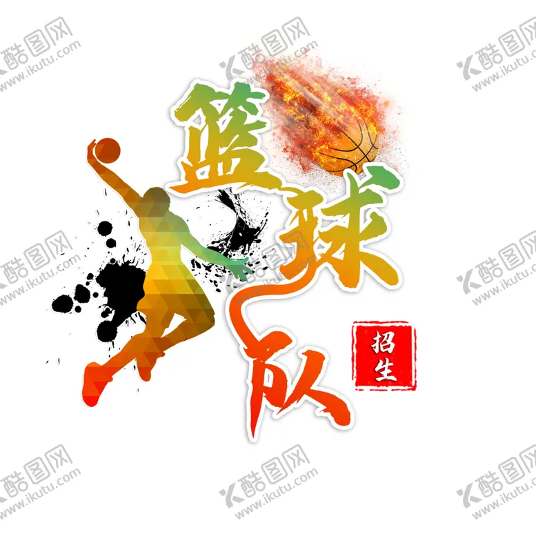 编号：22311801210049085958【酷图网】源文件下载-校园艺术字 