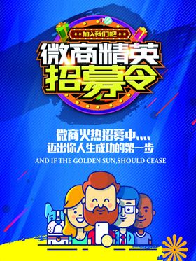 微商招募海报