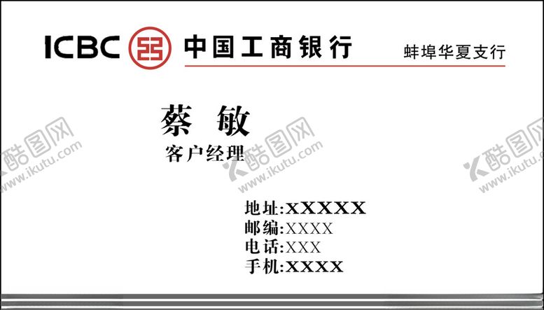 编号：51504809191627453749【酷图网】源文件下载-工商银行名片
