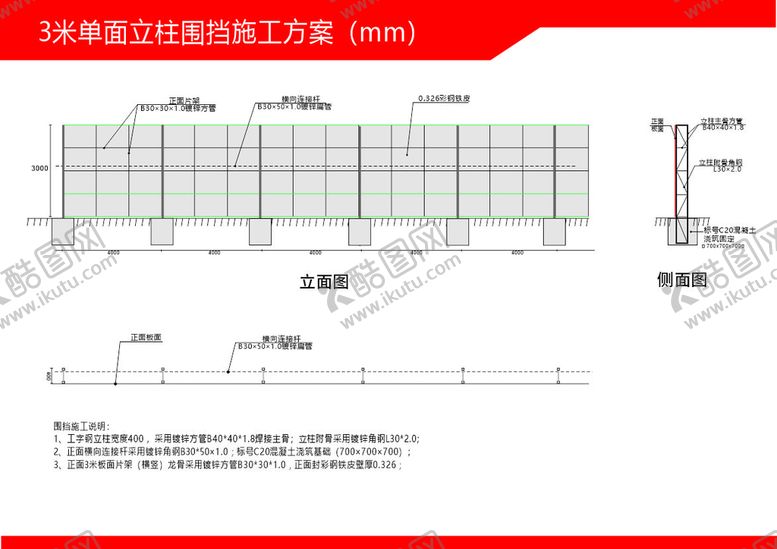 编号：41965709211603197194【酷图网】源文件下载-3米围挡单面立柱施工图