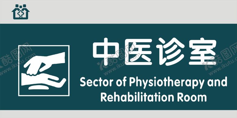 编号：51064304181003506569【酷图网】源文件下载-医院科室门牌