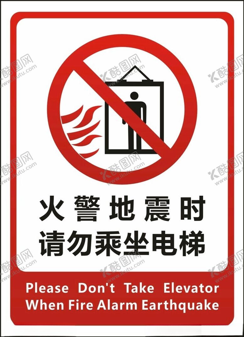 编号：53953502120221521312【酷图网】源文件下载-火警地震时请勿乘坐电梯