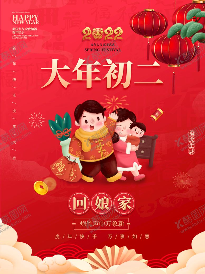 编号：09825309251912502581【酷图网】源文件下载-大年初二回娘家