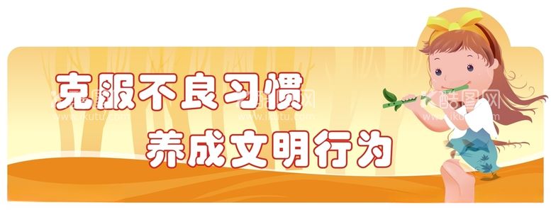 编号：88403612300918012320【酷图网】源文件下载-校园文明标语