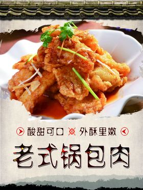 编号：92781009281122127654【酷图网】源文件下载-老式锅包肉