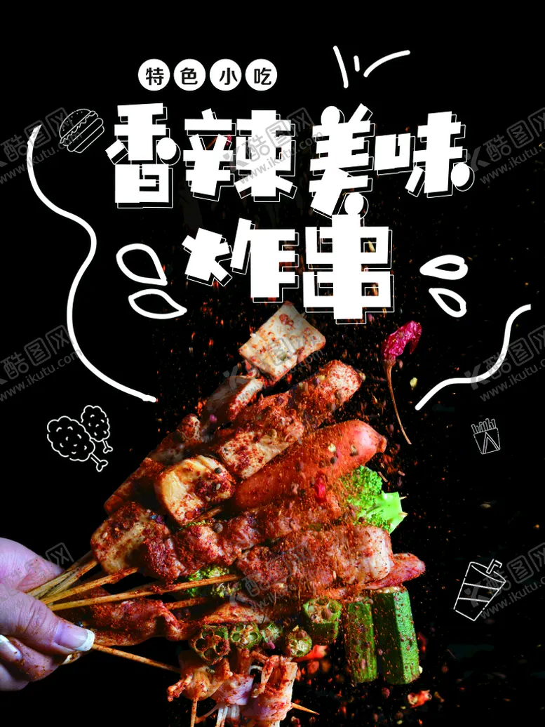 编号：90836109141931567204【酷图网】源文件下载-香辣炸串
