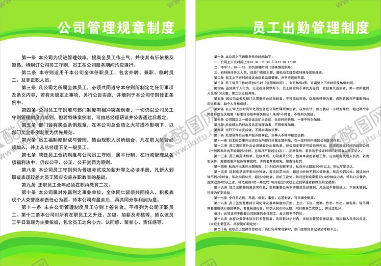编号：46251306142143173910【酷图网】源文件下载-公司管理规章制度员工出勤管理制