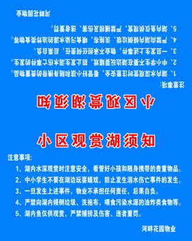 小区观赏湖告知