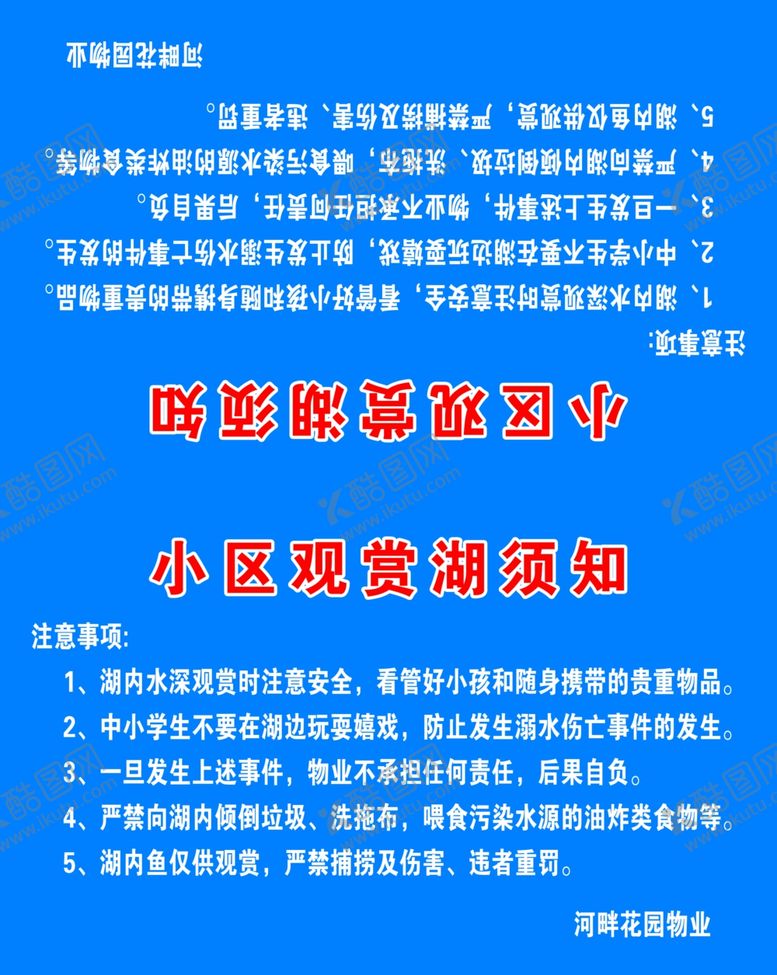 编号：17576205011146225123【酷图网】源文件下载-小区观赏湖告知
