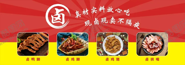 编号：26365611061130448197【酷图网】源文件下载-卤菜海报