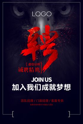 黑底红字创意招聘海报