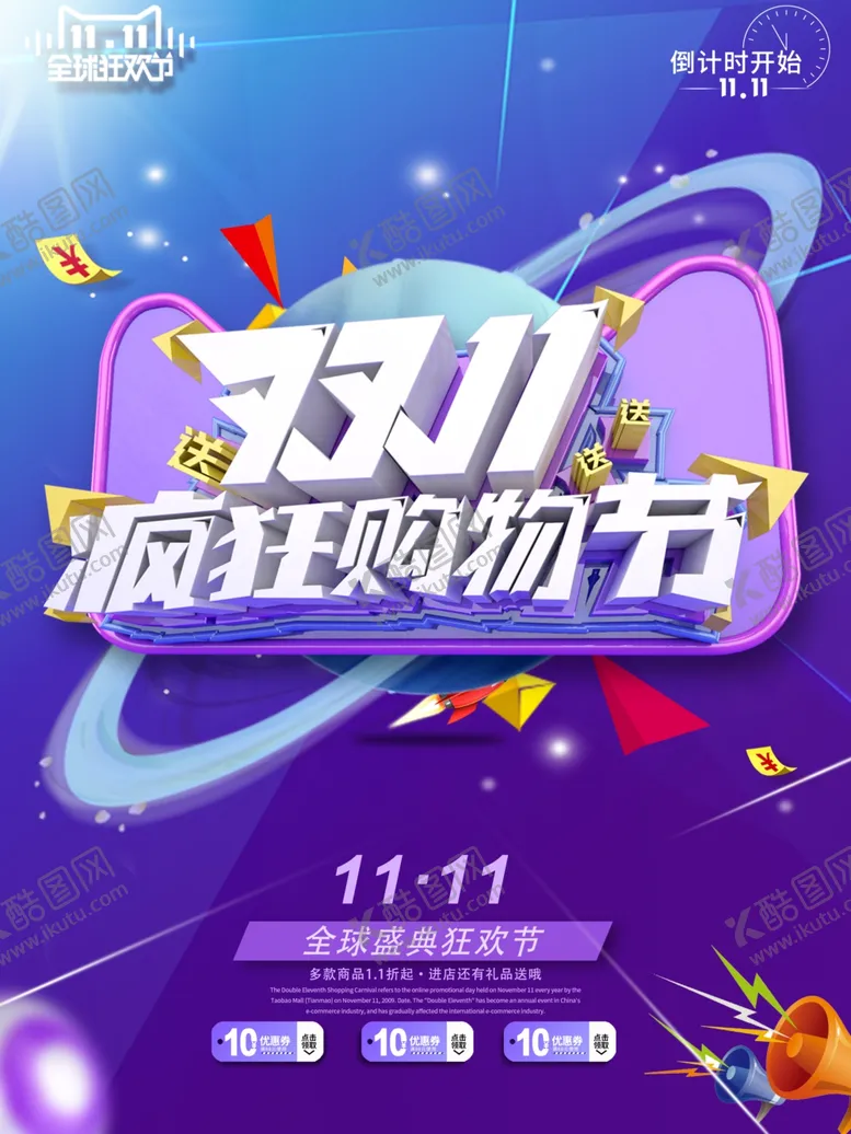 编号：68039507121550346496【酷图网】源文件下载-双11促销海报