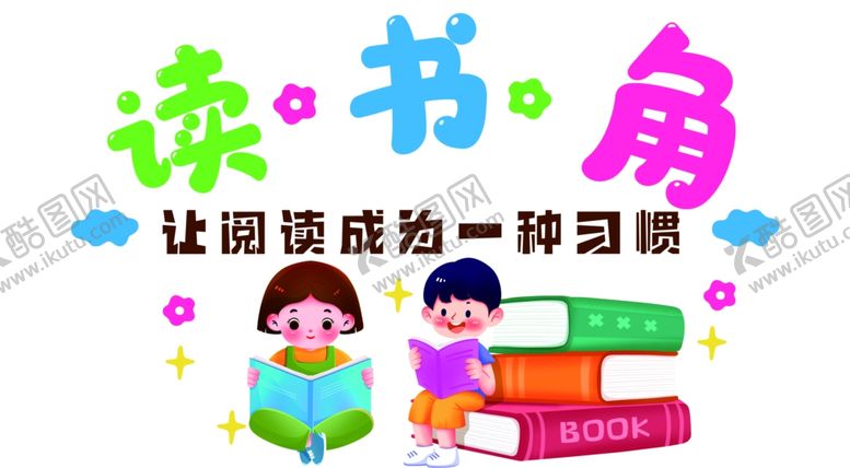 编号：18092202161333085340【酷图网】源文件下载-读书角教室装饰教室墙贴