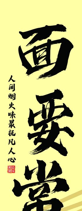 美味面食宣传语展示