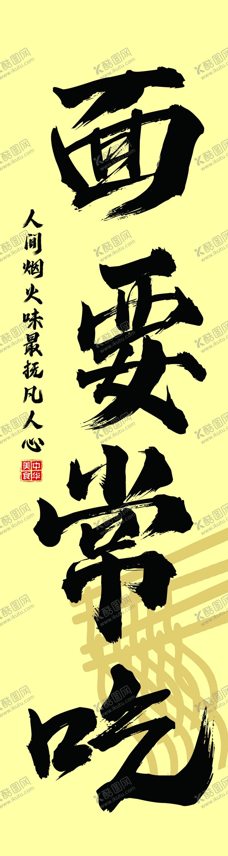 编号：95670011020153344786【酷图网】源文件下载-美味面食宣传语展示