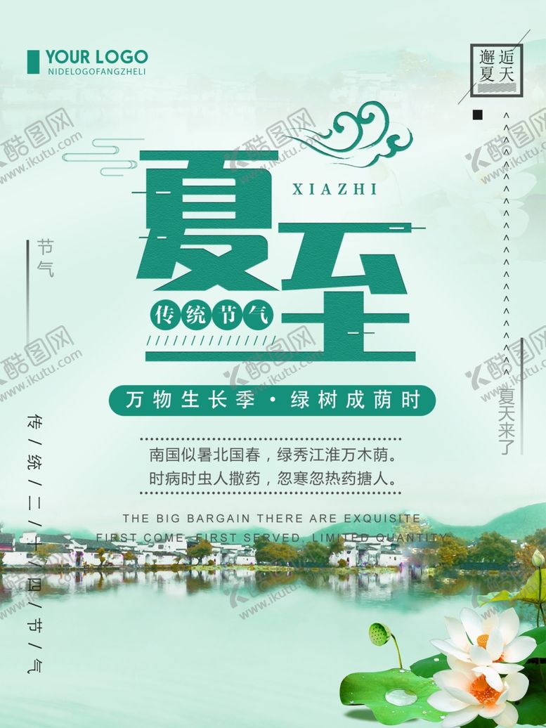 编号：85900409240135374897【酷图网】源文件下载-夏至海报