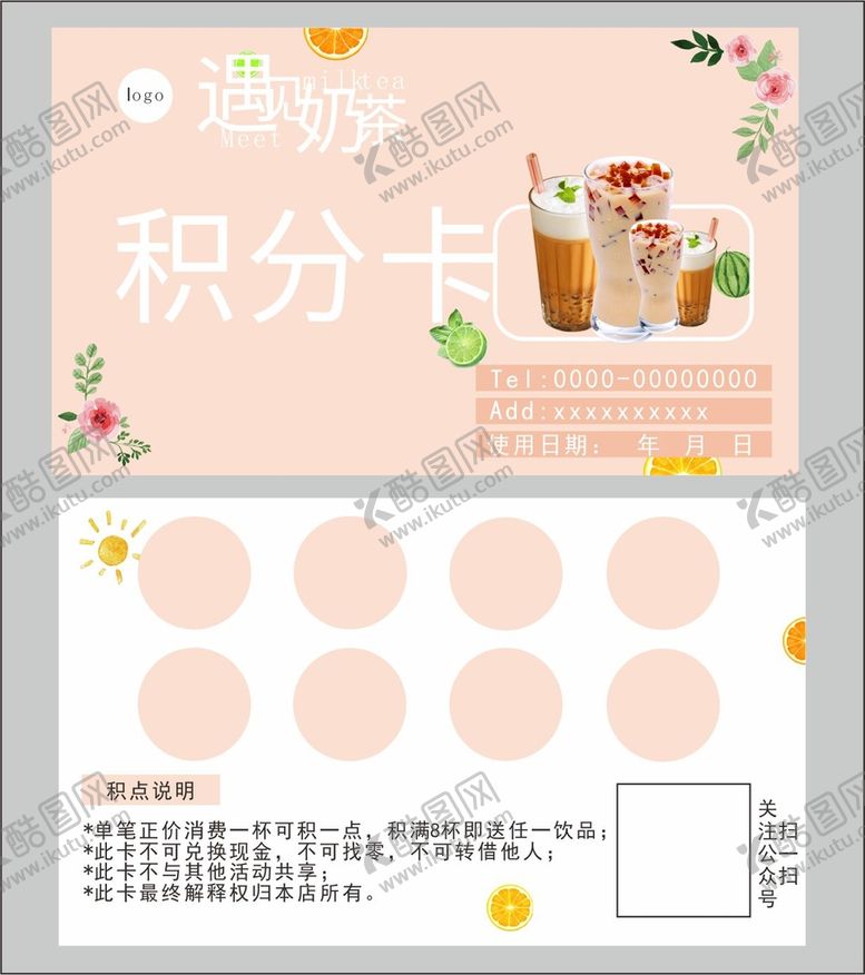 编号：27312511132115118391【酷图网】源文件下载-奶茶积分卡