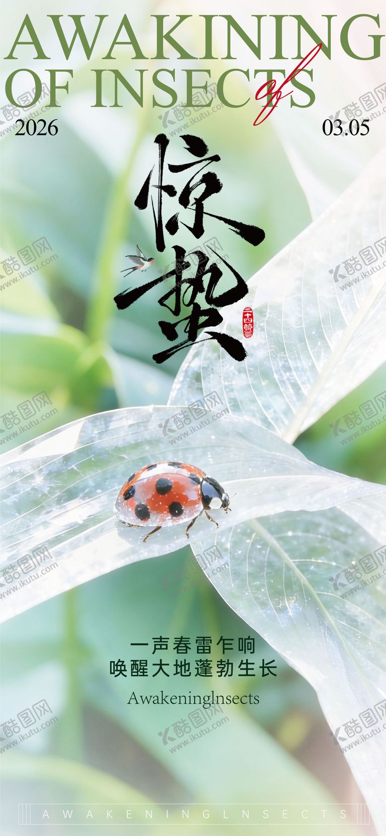 编号：76878103050204416787【酷图网】源文件下载-二十四节气惊蛰海报