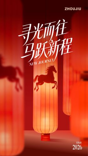 马年活动宣传海报