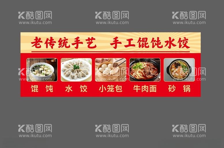 编号：36541111301945092047【酷图网】源文件下载-千里香馄饨