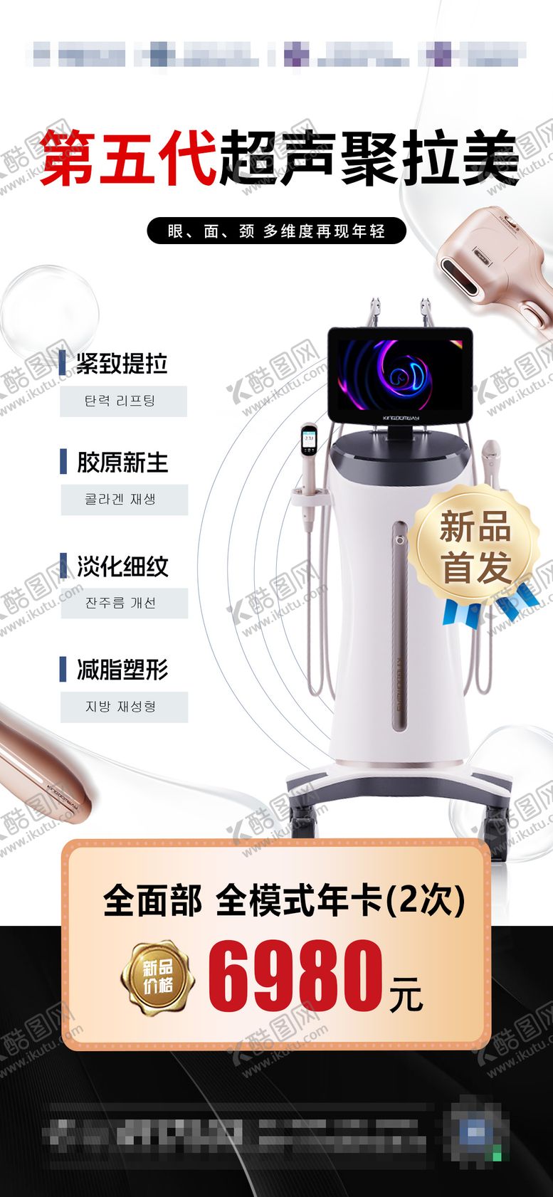编号：94060903061928428054【酷图网】源文件下载-医美超声聚拉美海报