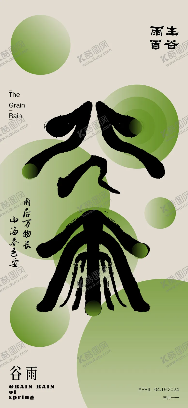 编号：40037811291255456093【酷图网】源文件下载-谷雨节气海报