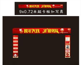 跨年门头
