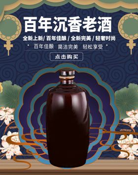 百年沉香老酒