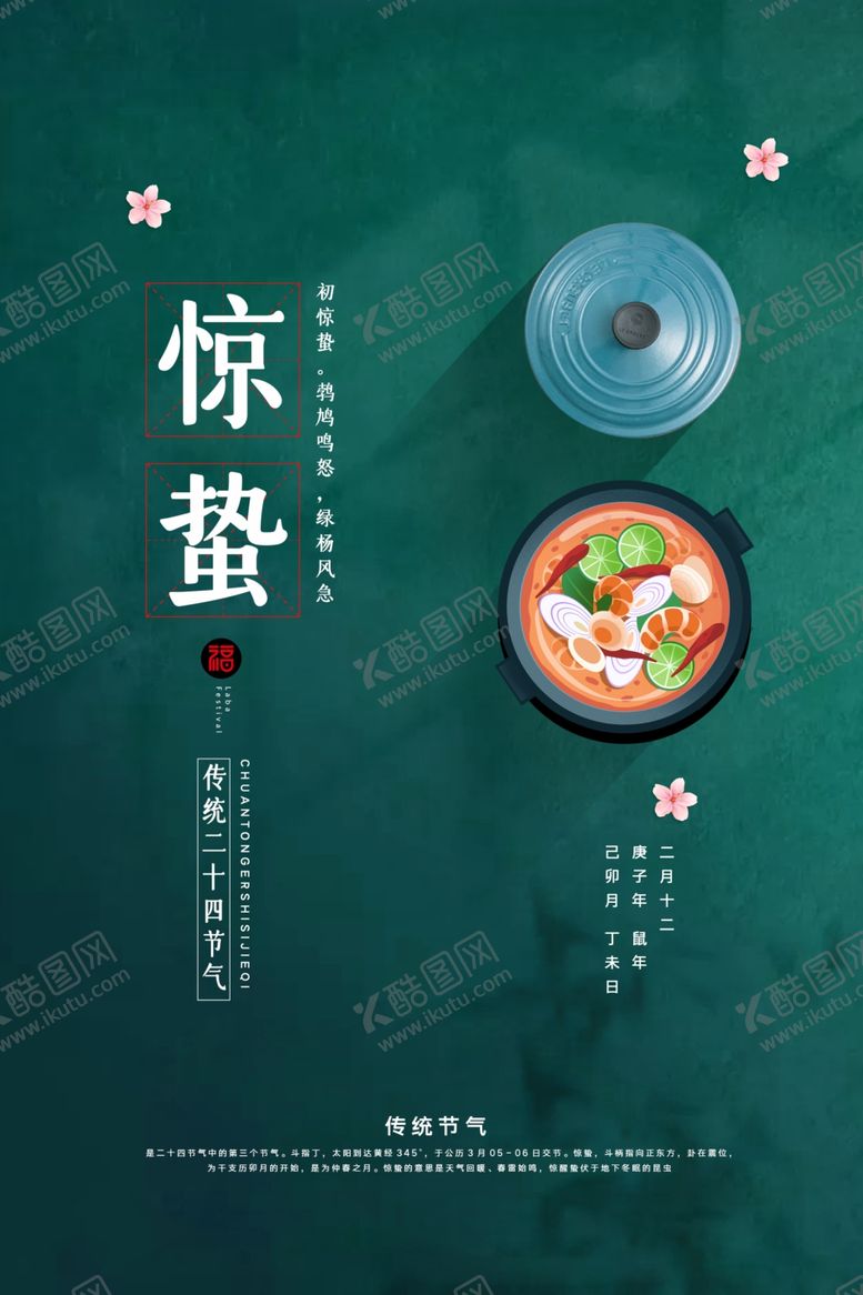 编号：31755010080156139587【酷图网】源文件下载-惊蛰