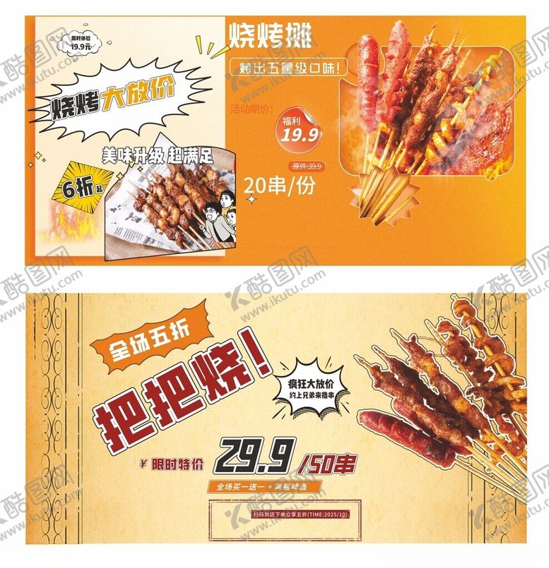 编号：32778211020946357777【酷图网】源文件下载-烧烤海报
