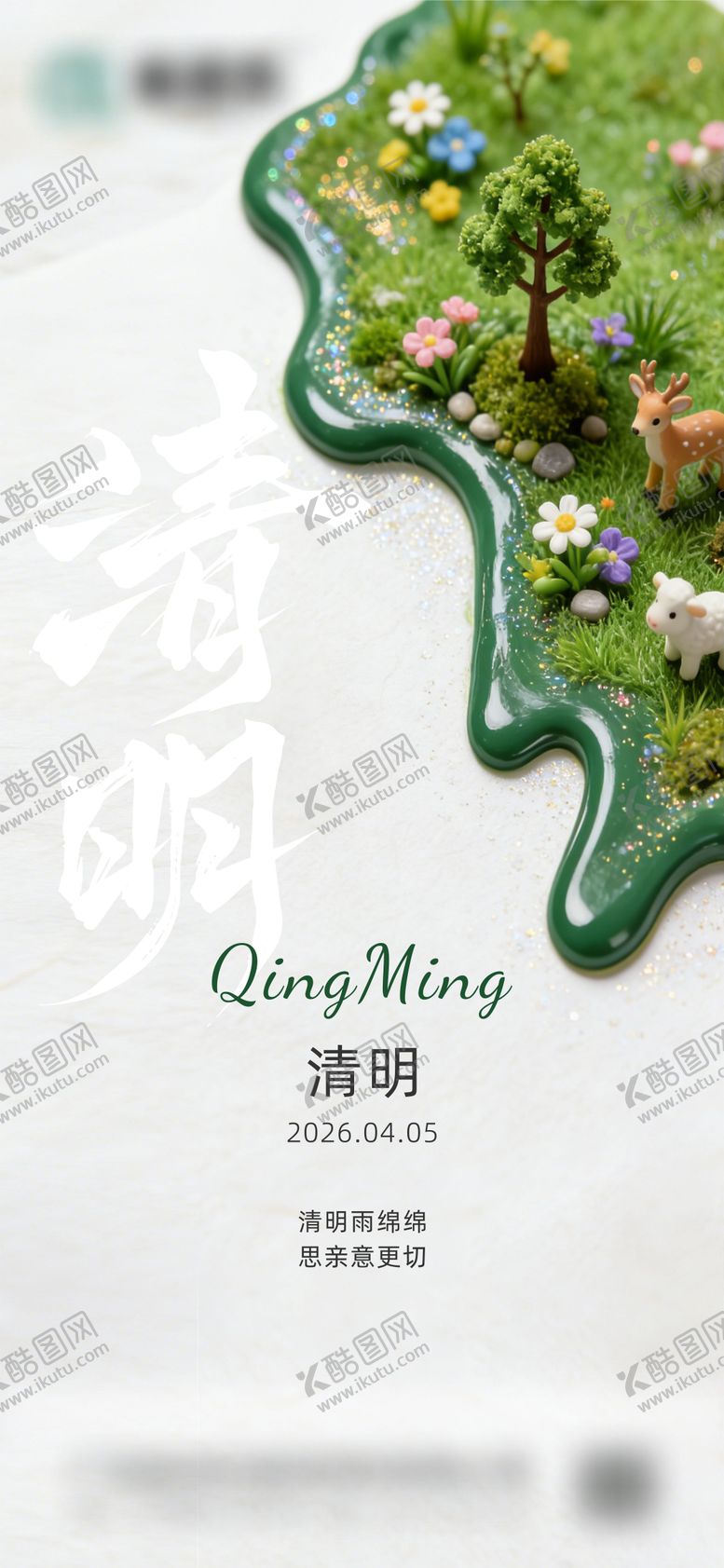 编号：91274104040206106063【酷图网】源文件下载-清明海报