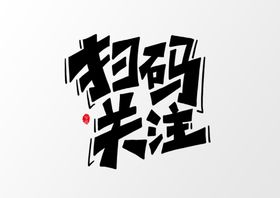 扫码关注