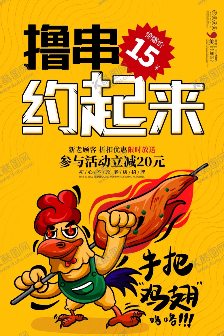 编号：67149702080954073977【酷图网】源文件下载-撸串海报